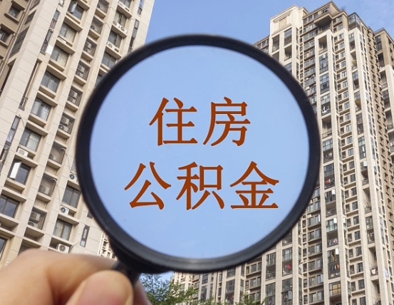 烟台公积金如何被盗取出来（住房公积金被盗）
